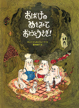 おばけのめをみておとうとうさぎ！　