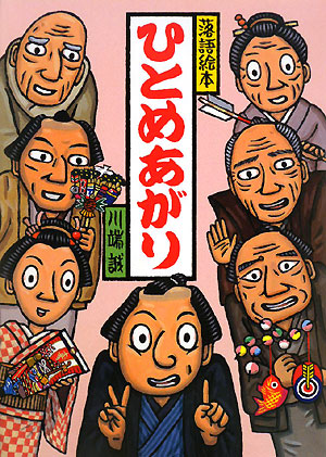 ひとめあがり　落語絵本１３　