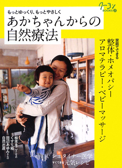 あかちゃんからの自然療法　もっとゆっくり、もっとやさしく　　（クーヨンＢＯＯＫＳ　２）