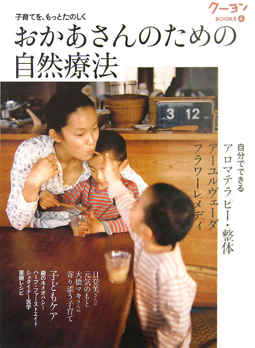 おかあさんのための自然療法　子育てを、もっとたのしく　　（クーヨンＢＯＯＫＳ　４）