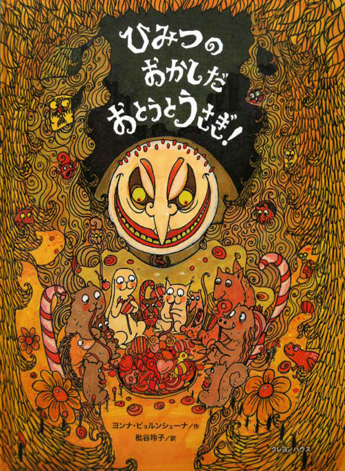 ひみつのおかしだおとうとうさぎ！　