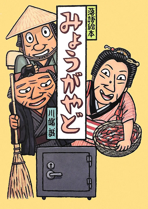 みょうがやど　落語絵本１５　