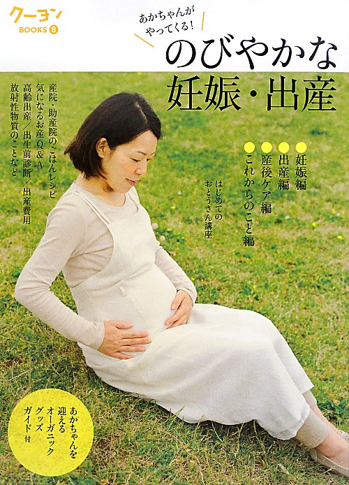 のびやかな妊娠・出産　あかちゃんがやってくる！　　（クーヨンＢＯＯＫＳ　８）
