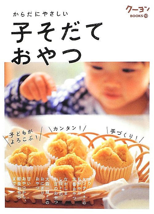 からだにやさしい子そだておやつ　手づくり！カンタン！子どもがよろこぶ！　　（クーヨンＢＯＯＫＳ　１０）