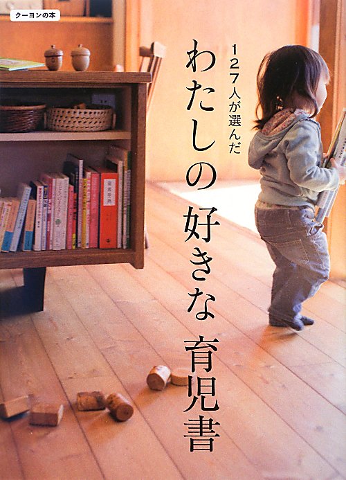 １２７人が選んだわたしの好きな育児書　　（クーヨンの本）