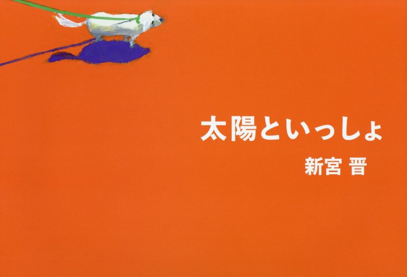 太陽といっしょ　