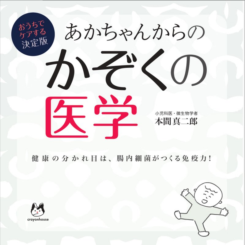 あかちゃんからのかぞくの医学　おうちでケアする決定版　