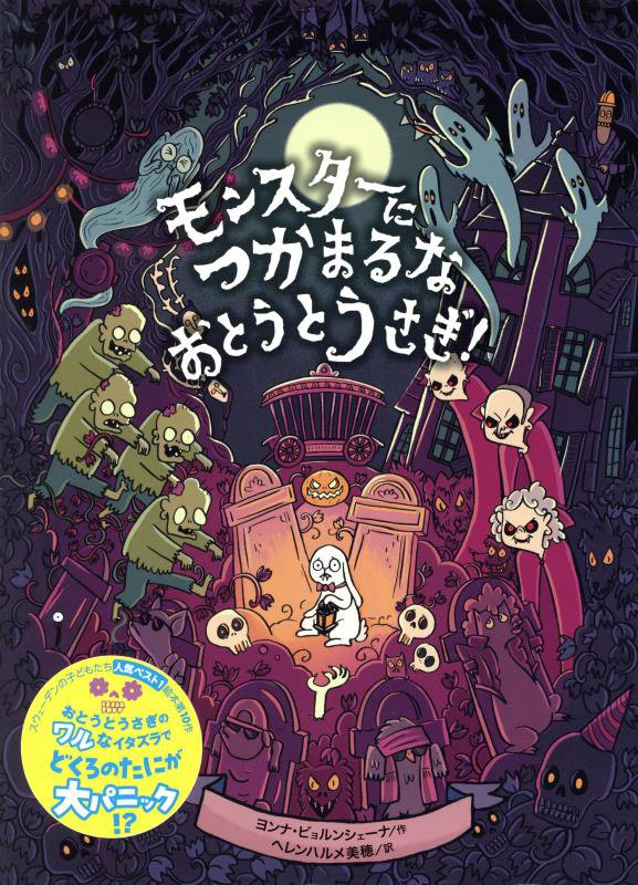 モンスターにつかまるなおとうとうさぎ！　