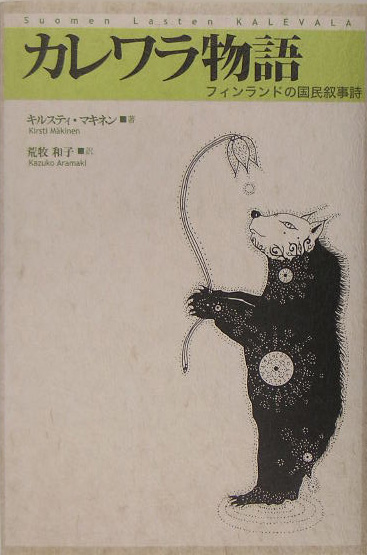 カレワラ物語　フィンランドの国民叙事詩　
