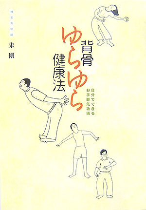 背骨ゆらゆら健康法　自分でできるお手軽気功術　