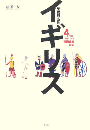 多民族の国イギリス　４つの切り口から英国史を知る　