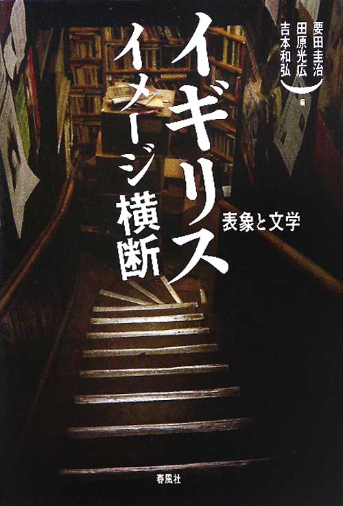 イギリスイメージ横断　表象と文学　