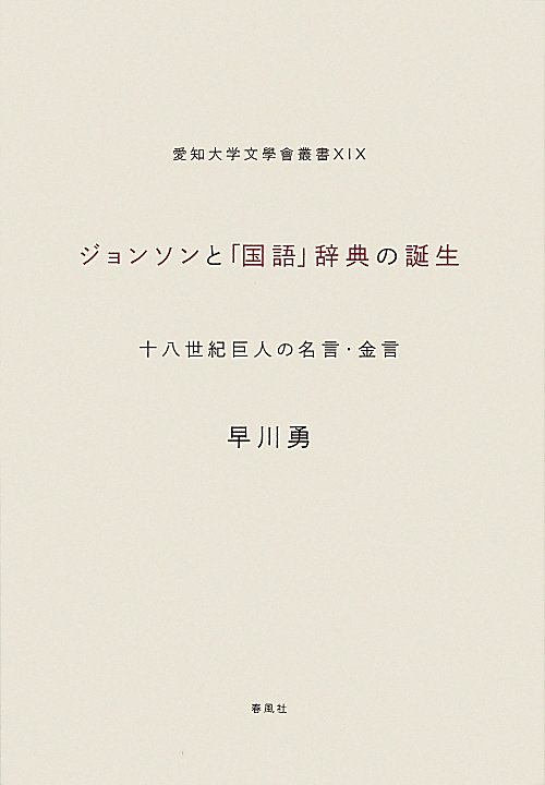 ジョンソンと「国語」辞典の誕生　十八世紀巨人の名言・金言　　（愛知大学文學會叢書）