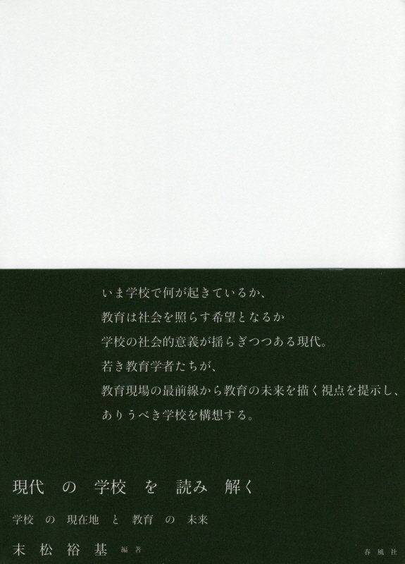 現代の学校を読み解く　学校の現在地と教育の未来　