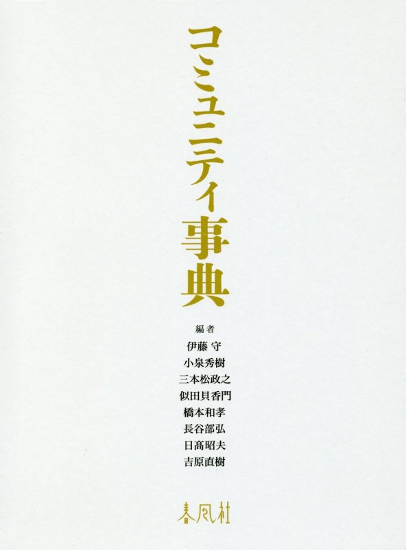 コミュニティ事典　