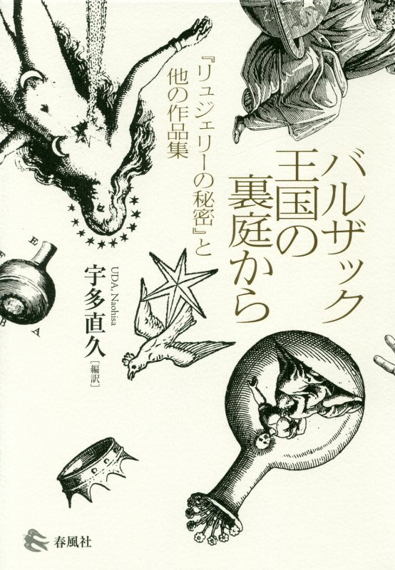 バルザック王国の裏庭から　『リュジェリーの秘密』と他の作品集　