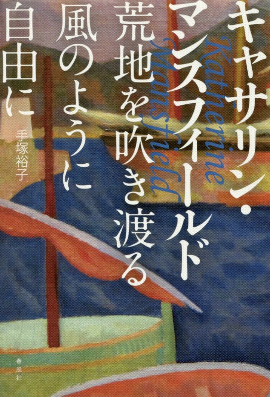 キャサリン・マンスフィールド　荒地を吹き渡る風のように自由に　