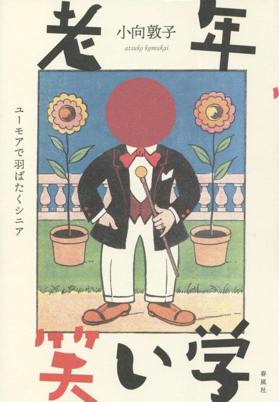 老年笑い学　ユーモアで羽ばたくシニア　