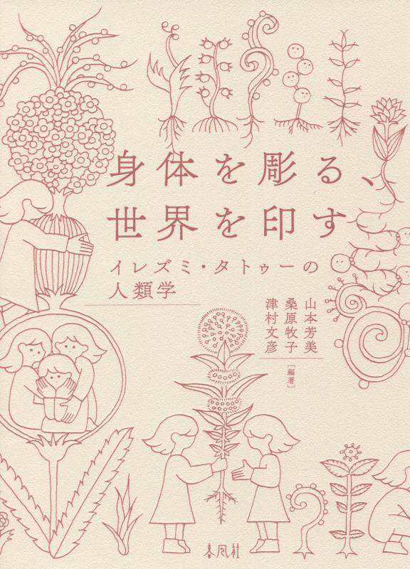 身体を彫る、世界を印す　イレズミ・タトゥーの人類学　