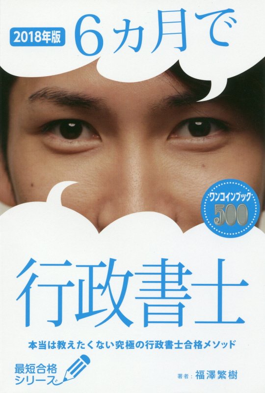 ６カ月で行政書士　本当は教えたくない究極の行政書士合格メソッド　１８年版　（最短合格シリーズ）