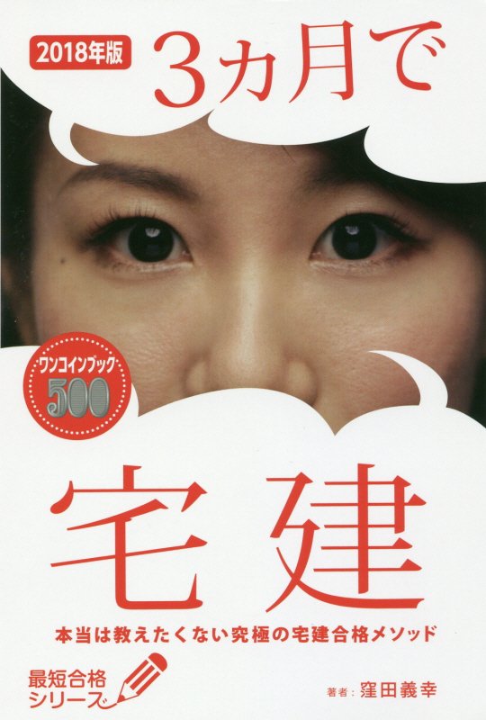 ３カ月で宅建　本当は教えたくない究極の宅建合格メソッド　１８年版　（最短合格シリーズ）
