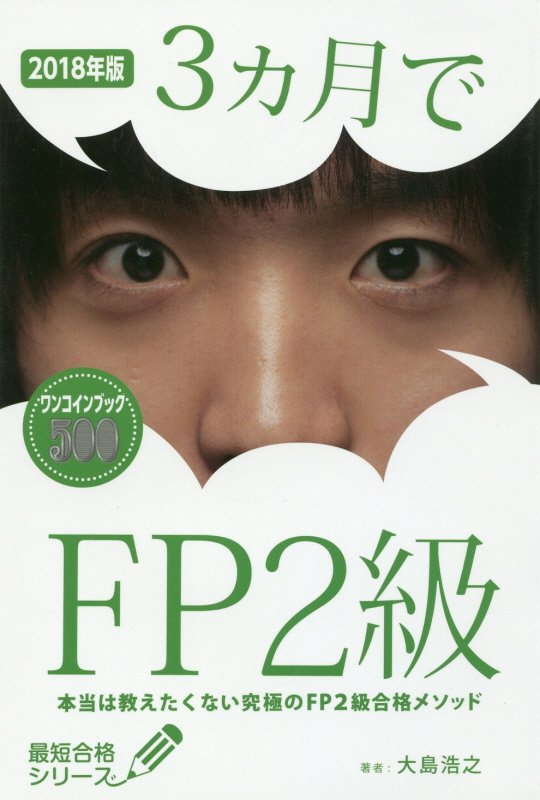 ３カ月でＦＰ２級　本当は教えたくない究極のＦＰ２級合格メソッド　１８年版　（最短合格シリーズ）