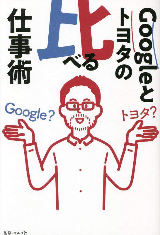 Ｇｏｏｇｌｅとトヨタの比べる仕事術　