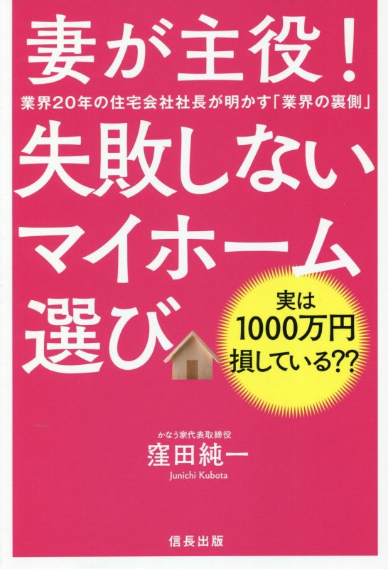 妻が主役！失敗しないマイホーム選び　業界２０年の住宅会社社長が明かす「業界の裏側」　