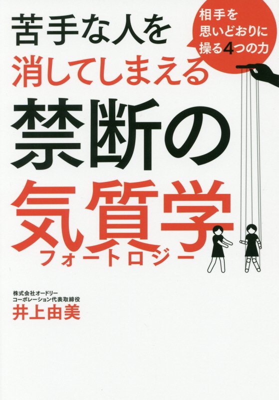 苦手な人を消してしまえる　禁断の気質学（フォートロジー）　相手を思いどおりに操る４つの力　