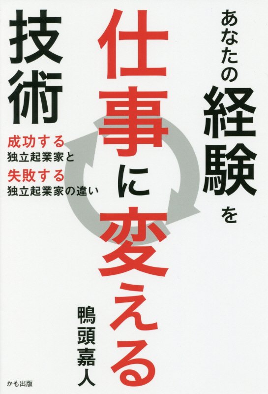 あなたの経験を仕事に変える技術　成功する独立起業家と失敗する独立起業家の違い　