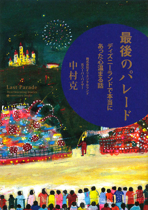 最後のパレード　ディズニーランドで本当にあった心温まる話　