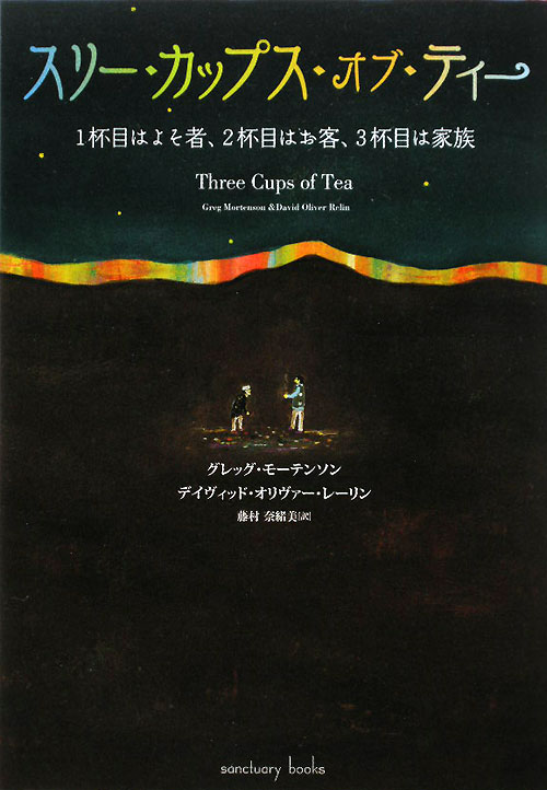 スリー・カップス・オブ・ティー　１杯目はよそ者、２杯目はお客、３杯目は家族　