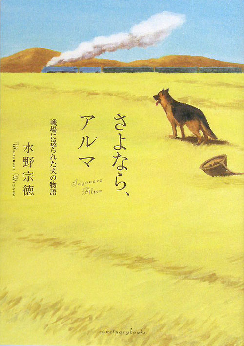 さよなら、アルマ　戦場に送られた犬の物語　