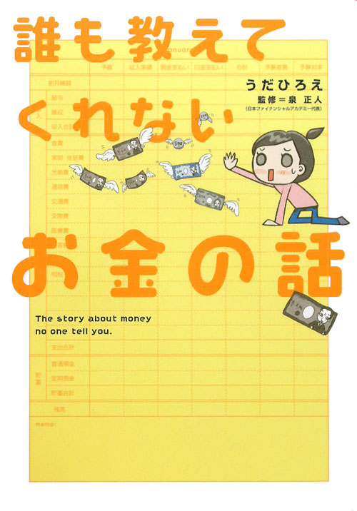 誰も教えてくれないお金の話　