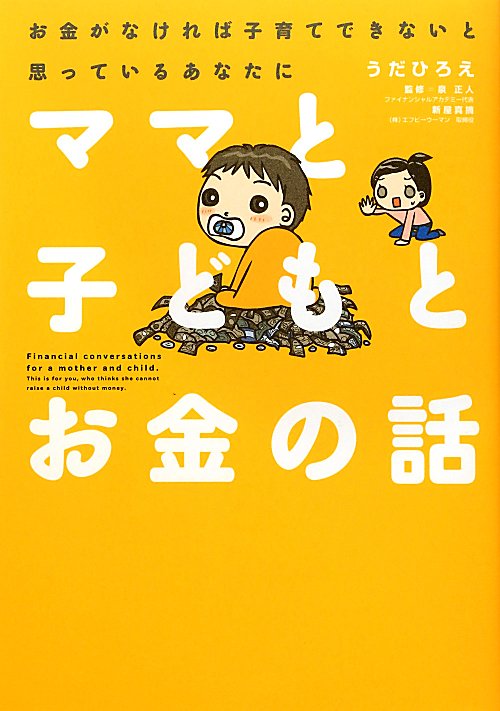 ママと子どもとお金の話　お金がなければ子育てできないと思っているあなたに　