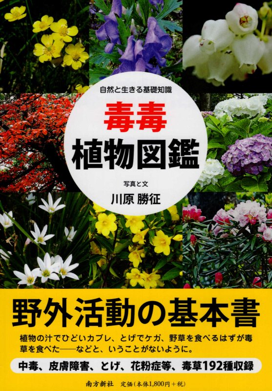毒毒植物図鑑　自然と生きる基礎知識　