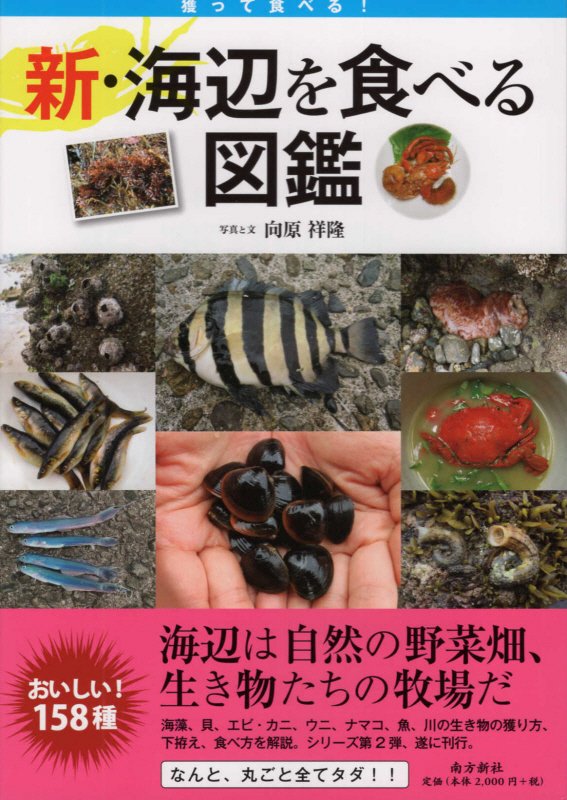 新・海辺を食べる図鑑　獲って食べる！　