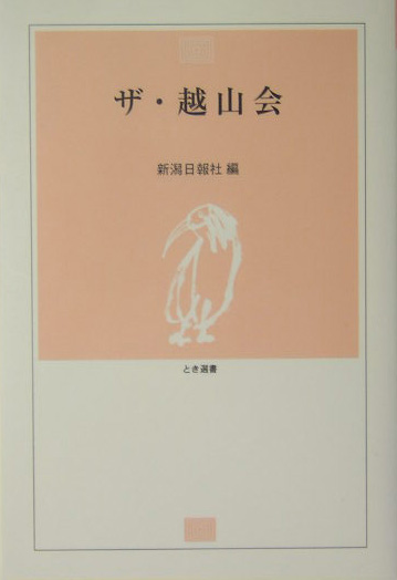 ザ・越山会　　（とき選書）