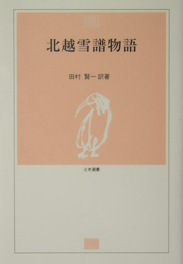 北越雪譜物語　　（とき選書）