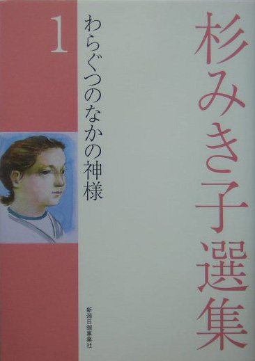 杉みき子選集　１　　（杉みき子選集）