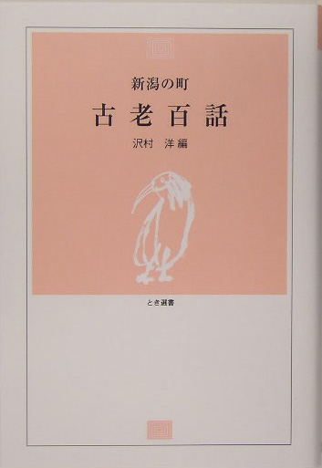 新潟の町古老百話　　（とき選書）