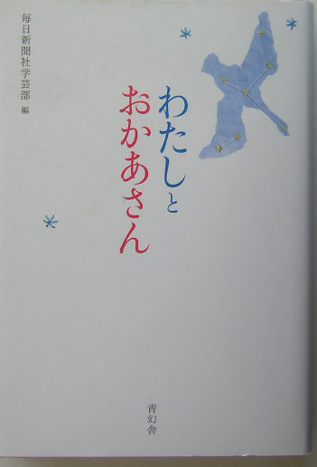 わたしとおかあさん　