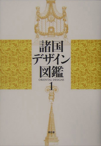 諸国デザイン図鑑　１　　（諸国デザイン図鑑）