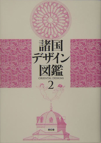 諸国デザイン図鑑　２　　（諸国デザイン図鑑）