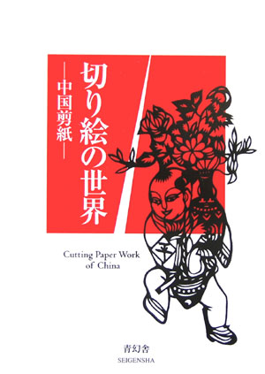 切り絵の世界　中国剪紙　