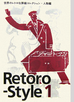 Ｒｅｔｏｒｏ－Ｓｔｙｌｅ　１　人物編　世界のレトロな挿絵コレクション　　（Ｒｅｔｏｒｏ－Ｓｔｙｌｅ）