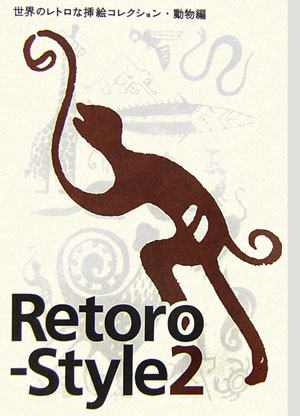 Ｒｅｔｏｒｏ－Ｓｔｙｌｅ　２　動物編　世界のレトロな挿絵コレクション　　（Ｒｅｔｏｒｏ－Ｓｔｙｌｅ）