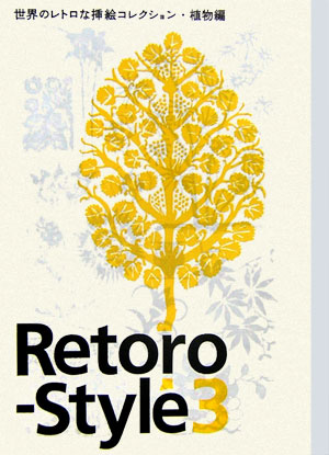 Ｒｅｔｏｒｏ－Ｓｔｙｌｅ　３　植物編　世界のレトロな挿絵コレクション　　（Ｒｅｔｏｒｏ－Ｓｔｙｌｅ）