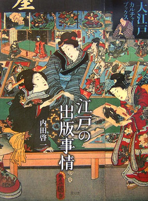 江戸の出版事情　　（大江戸カルチャーブックス）