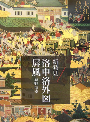 新発見・洛中洛外図屏風　　（大江戸カルチャーブックス）